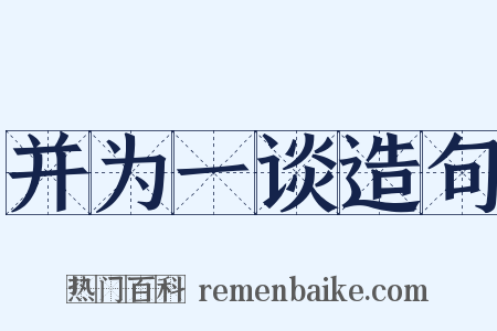 并为一谈造句是什么意思的图片